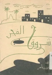 شروق الفجر