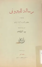 رسالة للبيرونى