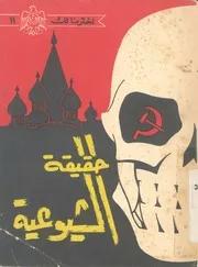 حقيقة الشيوعية