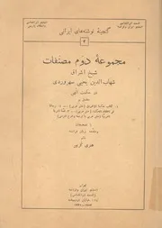 مجموعة دوم مصنفات شيخ اشراق
