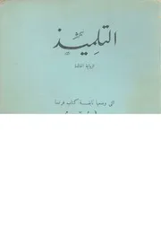 التلميذ - الرواية الخالدة