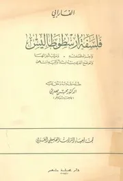 فلسفة ارسطو طاليس واجزاء فلسفته ومراتب اجزائها و انتهى