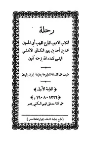 رحلة ابى الحسين محمد بن احمد بن جبير الكنانى ال لبلنسى