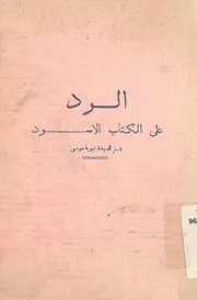 الرد على الكتاب الاسود