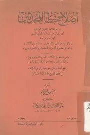 اصلاح خطأ المحدثين