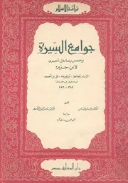 جوامع السيرة وخمس رسائل اخرى
