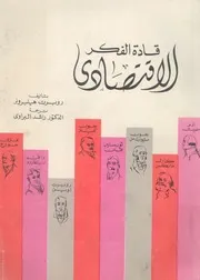 قادة الفكر الاقتصادى