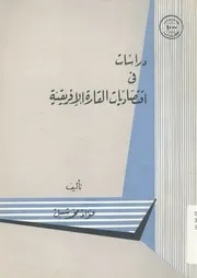 دراسات فى اقتصاديات القارة الافريقية