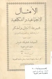 الامثال الاجتماعية والفكاهية مجموعة الامثال والحك السورى