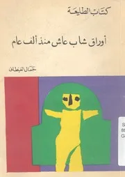 اوراق شاب عاش منذ الف عام مجموعة قصصية