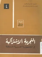 التجربة الاشتراكية فى الجمهورية العربية المتحدة