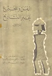 الفن والمجتمع عبر التاريخ