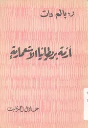ازمة بريطانيا الاستعمارية