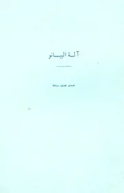 الة البيانو