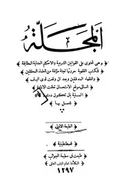 المجلة وهى تحتوى على القوانين الشرعية والاحكام ا لفقهية