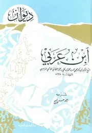 ديوان ابن عربى