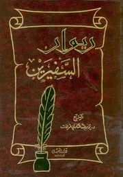 ديوان الفيرين النابغة الذبيانى عبيد بن القبرص