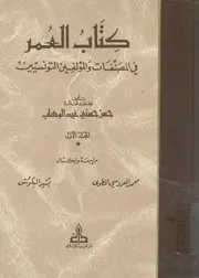 كتاب العمر فى المصنفات والمؤلفين التونسيين