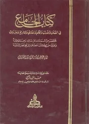 كتاب الجامع فى السنن والاداب والحكم والمغازى والتاري ير ذلك