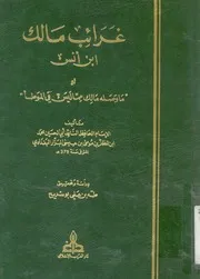 غرائب مالك ابن انس، او، ما وصلة مالك مما ليس فى الموطا