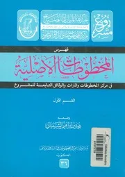 فهرس المخطوطات الاصلية فى مركز المخطوطات والت لمشروع