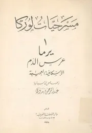 مسرحيات لوركا