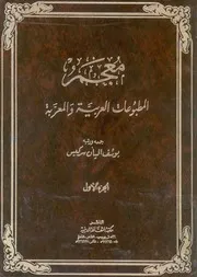 معجم المطبوعات العربية والمعربة