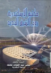 مكتبة الاسكندرية روح الشرق الجديد