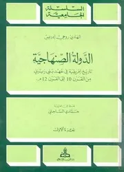 الدولة الصنهاجية تاريخ افريقية فى عهد بنى زيرى من رن 12م