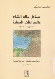 ساحل بلاد الشام والصراعات الدولية 2500 ق م 200 لجغراف