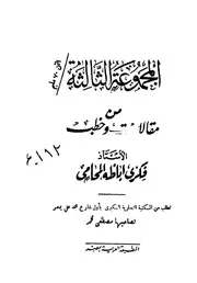 المجموعة الثالثة من مقالات وخطب