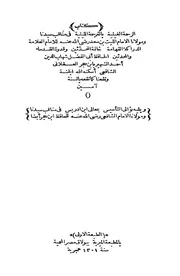 كتاب الرحمة الغيثية بالترجمة الليثية فى مناقب سيدنا و ليه