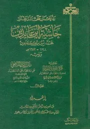 رد المحتار على الدر المختار شرح تنوير الابصار