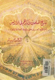تاريخ المسلمين وآثارهم فى الاندلس من الفتح العرب قرطبة