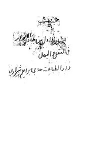 هذا المجلد الاول السابع من كتاب مستطاب بحار الانوار