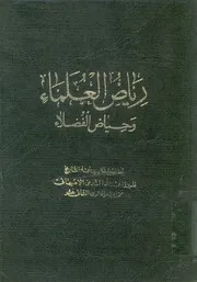 رياض العلماء وحياض الفضلاء