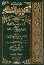 كتاب تقويم النظر فى مسائل خلافية ذائعة ونبذ مذهب لفرائض