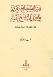 ازمة المصطلح العربى فى القرن التاسع عشر مقدمة ت ة عامة