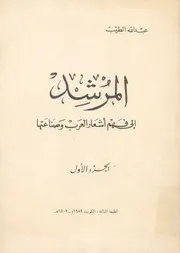 المرشد الى فهم اشعار العرب وصناعتها