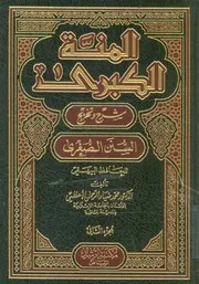 المنة الكبرى شرح وتخريج السنن الصغرى
