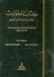 كتاب الحوادث لمؤلف من القرن الثامن الهجرى وهو الكت ة والت