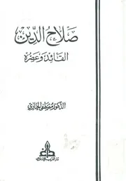 صلاح الدين القائد