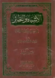الاشباه والنظائر على مذهب ابى حنيفة النعمان