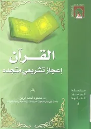 القرآن - اعجاز تشريعى متجدد