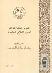 الفهرس الشامل للتراث العربى الاسلامى المخطوط ع لتجويد