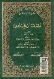 مقدمة ابن خلدون وهى الجزء الاول من كتاب العبر ودي رب وال