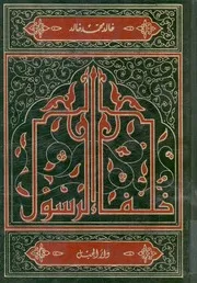 خلفاء الرسول