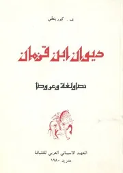 ديوان ابن قزمان نصا ولغة وعروضا