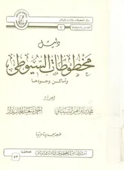 دليل مخطوطات السيوطى واماكن وجودها