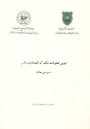 فهرس مخطوطات مكتبة آل القمحاوى بنابلس